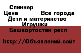 Спиннер Fidget spinner › Цена ­ 1 160 - Все города Дети и материнство » Игрушки   . Башкортостан респ.